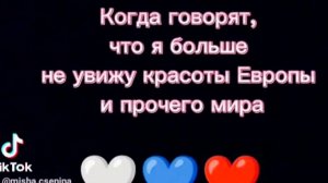 Когда говорят, что я больше не увижу красоты Европы... Моя Россия! SHAMAN