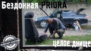 Сварили почти всё днище. БЕЗДОННАЯ ПРИОРА. (Выглядит надежно!)
