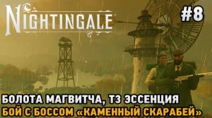 Nightingale #8 Болота Магвитча, Т3 эссенция, Каменный скарабей