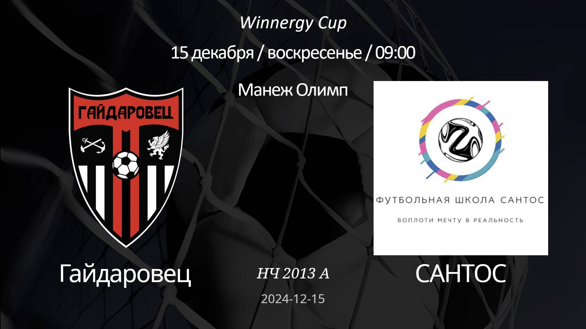 Гайдаровец - Сантос, 2013 А (6+1) Winnergy Cup 15.12.2024