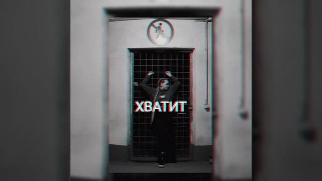 YADVIGA - Хватит (премьера трека, 2024)