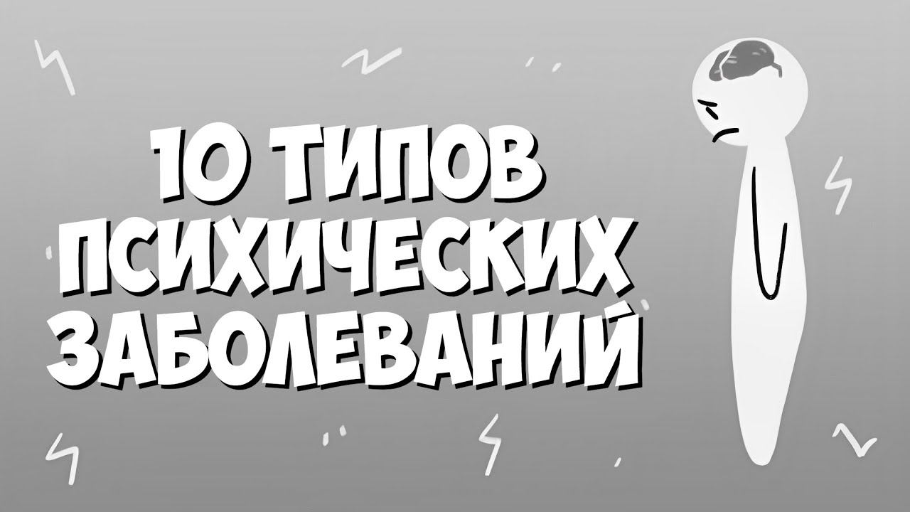 10 распространенных Психических Заболеваний КРАТКИЙ КУРС