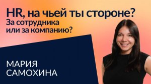 Чьи интересы защищает HR и как использует психологию в работе?  | Мария Самохина