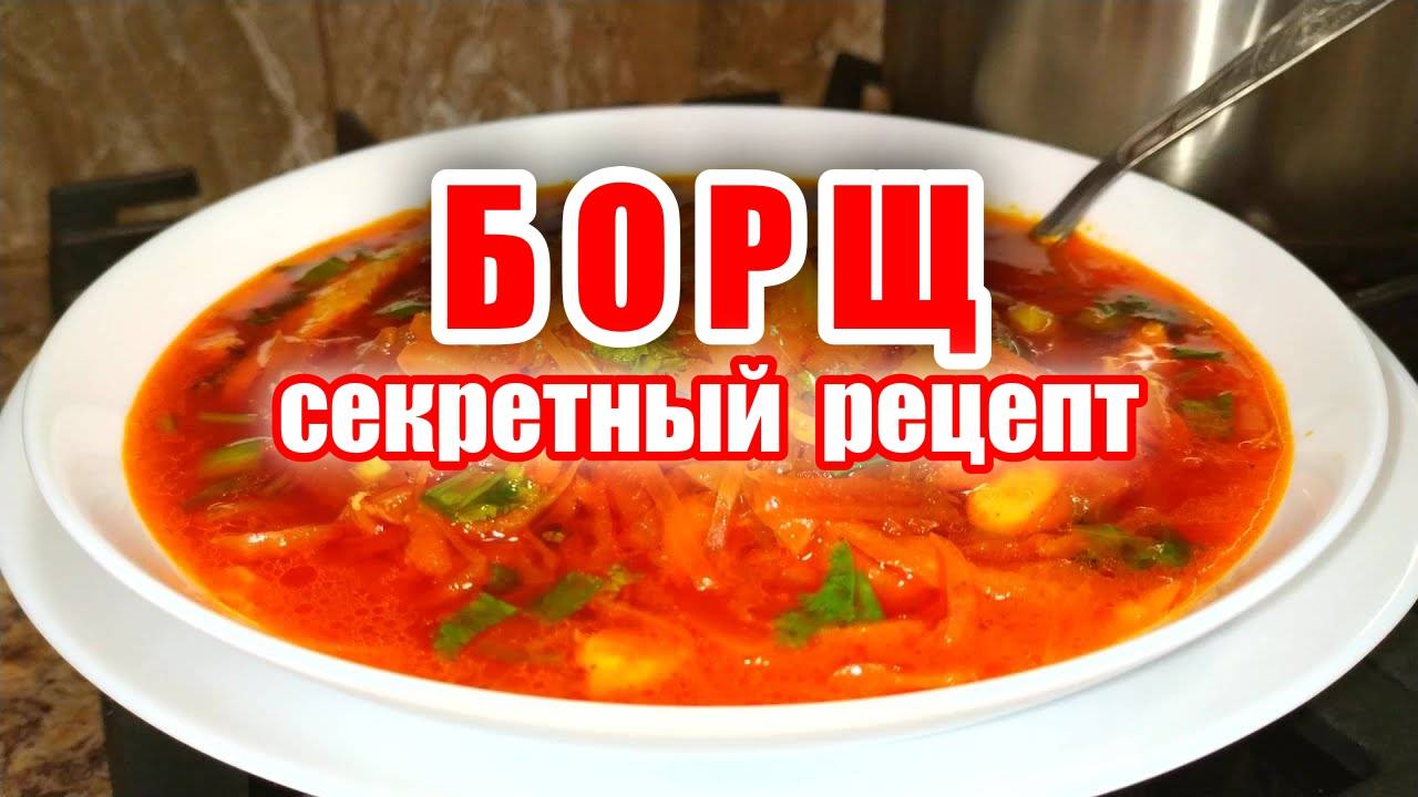 Рецепт вкусного борща! Вкусный и просто БОРЩ! Самый вкусный борщ! Секрет вкусного борща! Рецепт борщ