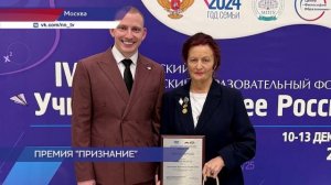 Награждение лауреатов премии «Признание-2024» прошло в Москве