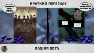 Башня Бога | Краткий пересказ | 1 36-79