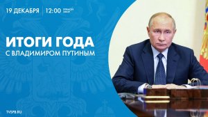 Прямая линия «Итоги года с Владимиром Путиным» и большая пресс-конференция