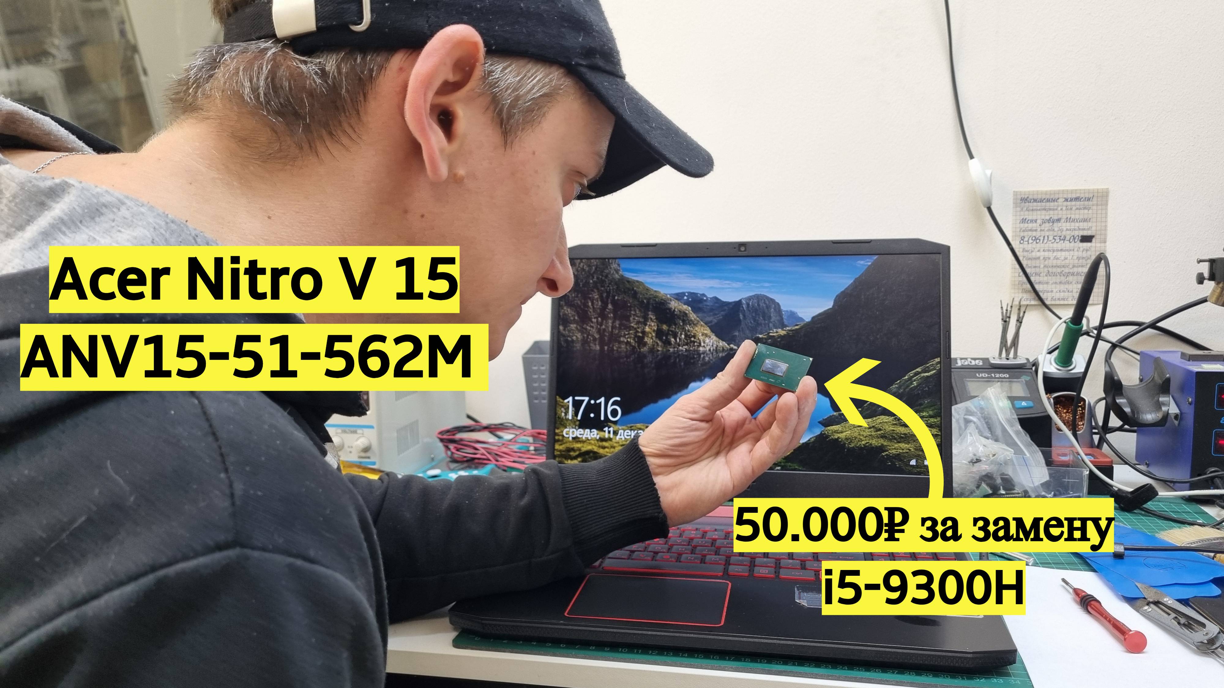 50.000Р за замену процессора Acer Nitro V 15 ANV15-51-562M аппетиты i-сервисов