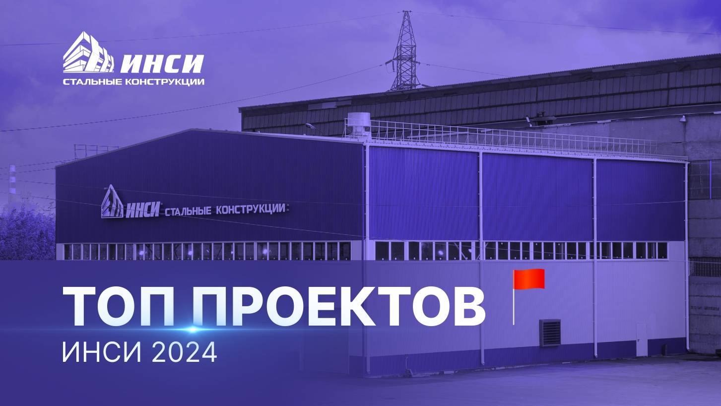 Топ проектов ИНСИ 2024