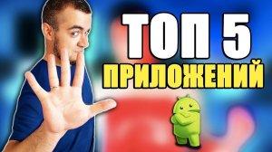 ЛУЧШИЕ КРУТЫЕ ПРИЛОЖЕНИЯ ДЛЯ ANDROID СМАРТФОНА И ПЛАНШЕТА! ТОП 5 ПРИЛОЖЕНИЙ ДЛЯ АНДРОИД ТЕЛЕФОНА