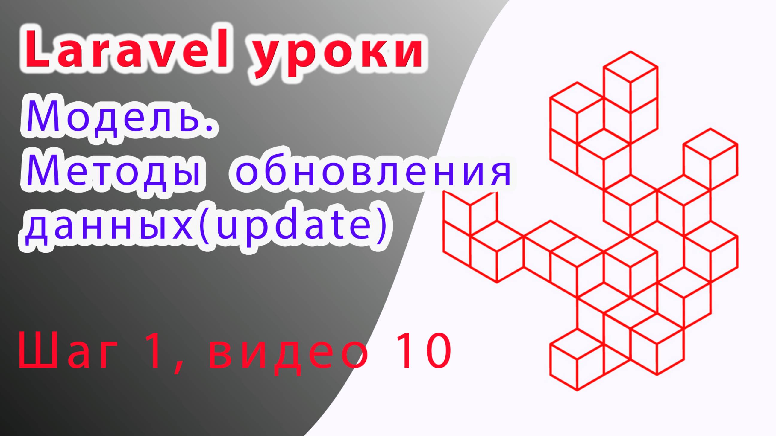 Laravel курс с нуля, база. 10. Модель. Методы  обновления данных(update)