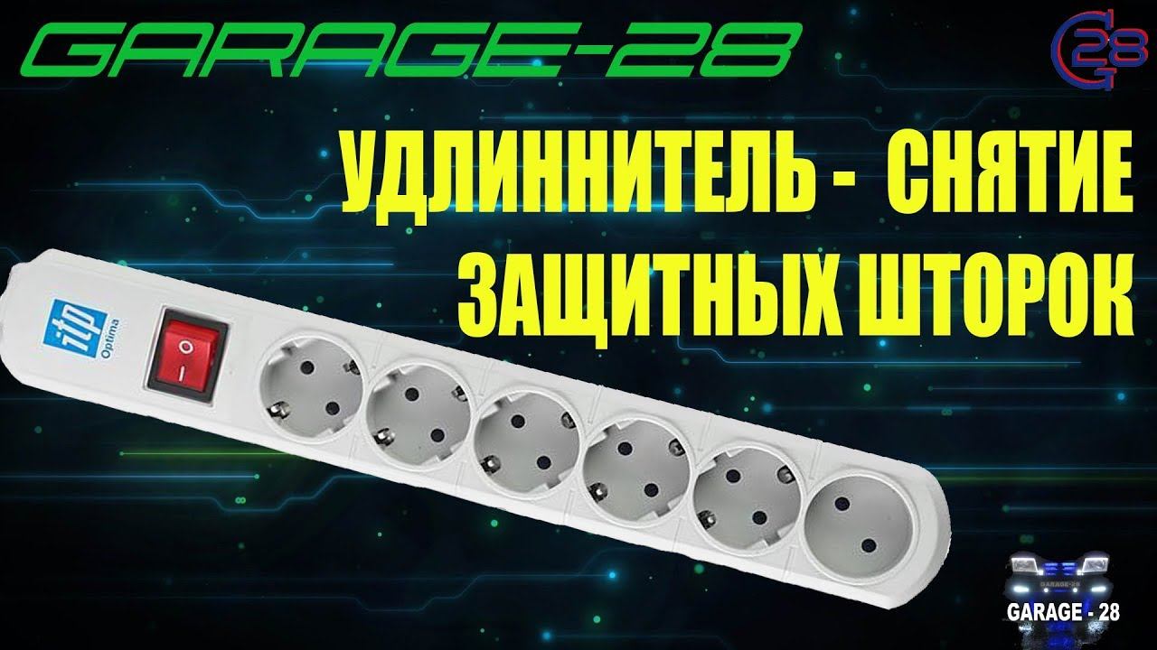 №150 РЕМОНТ УДЛИНИТЕЛЯ, СНЯТИЕ БЛОКИРОВКИ, УДАЛЕНИЕ ЗАЩИТЫ, ЗАМЕНА ВЫКЛЮЧАТЕЛЯ, ITP OPTIMA