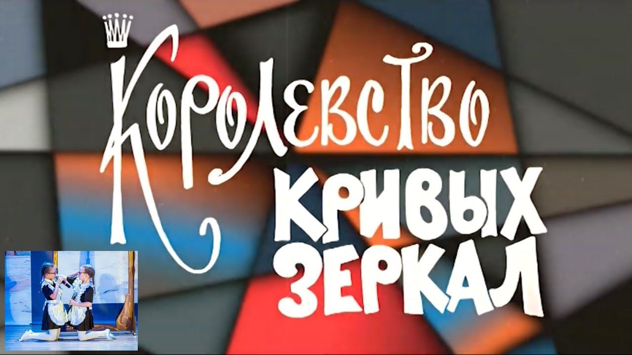 Королевство кривых зеркал (2017) смотреть онлайн