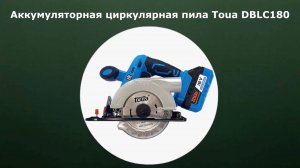 Аккумуляторная циркулярная пила Toua DBLC180