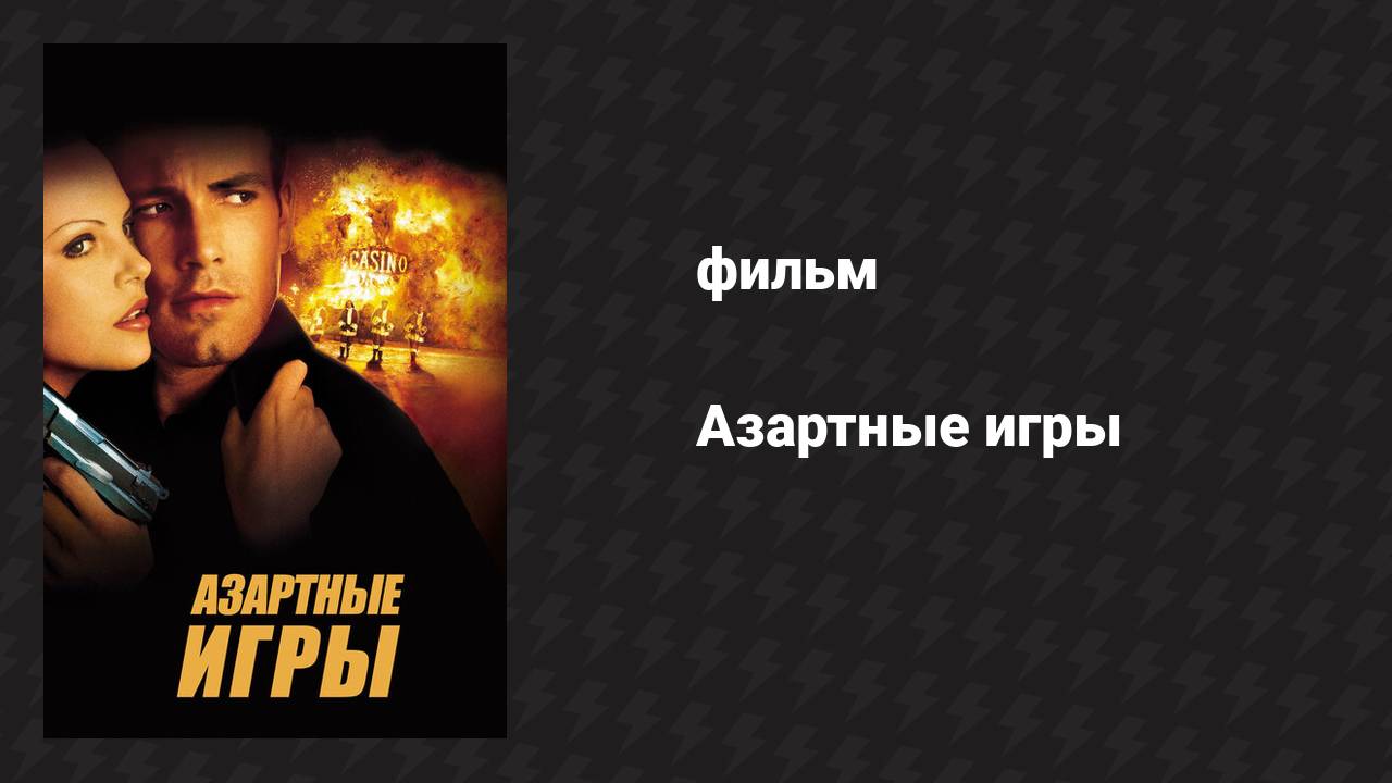 Азартные игры (фильм, 2000)