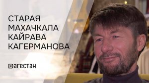 «Старая Махачкала. Кайрав Кагерманов».  «Удивительные горцы»