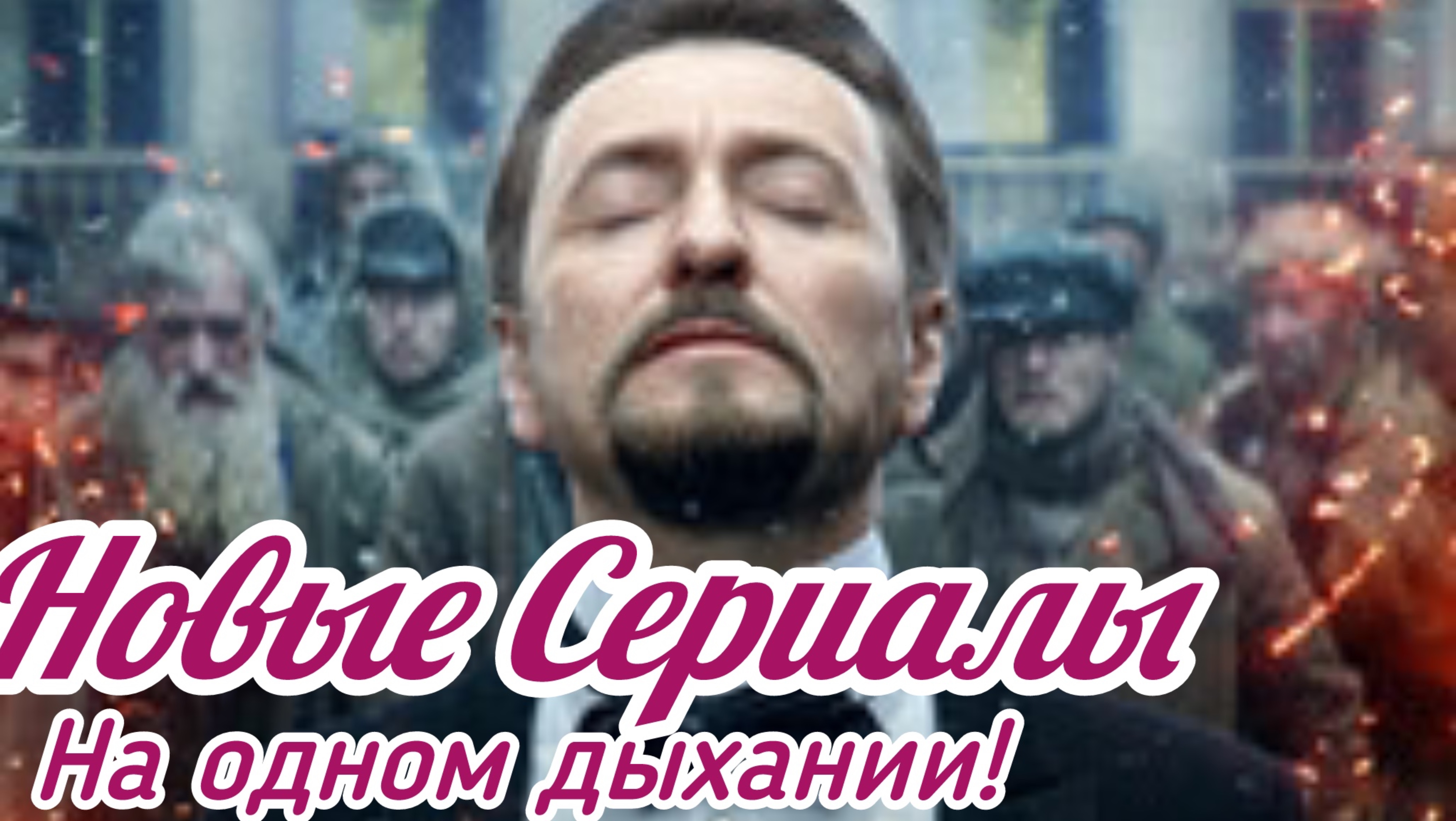 ТОП 5 Новые Сериалы! Которые смотрятся на одном дыхании!