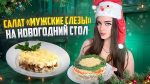 САЛАТ НА ПРАЗДНИЧНЫЙ СТОЛ 🎄