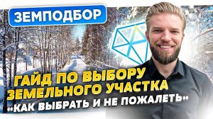 Как Выбрать Участок Под Строительство Дома? |  Гайд По Выбору Земельного Участка | Земподбор