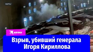 Видео подрыва генерала Игоря Кириллова в Москве опубликовано в Сети