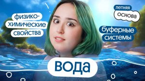 ⚡️ВОДА: физико-химические свойства  Буферные системы  ЕГЭ 2025 ⚡️