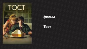Тост (фильм, 2010)