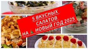 5 Вкусных салатов на Новый год 2025