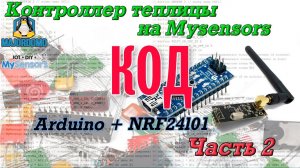 Контроллер теплицы v2.0 / Arduino Nano + NRF24 + MySensors (часть 2) Код.