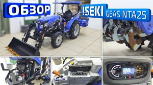 Обзор японского мини-трактора ISEKI GEAS NTA25