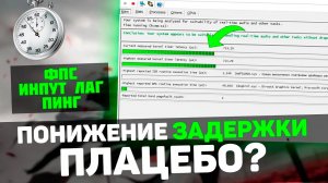 Снижение ЗАДЕРЖКИ и ИНПУТ ЛАГА - работает ли Timer Resolution на самом деле?