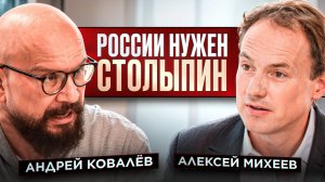 Андрей Ковалёв. России нужен Столыпин