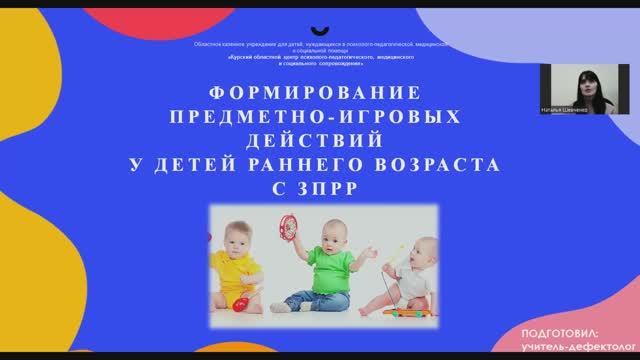 Вебинар для родителей: «Формирование предметно-игровых действий у детей раннего возраста с ЗПРР»