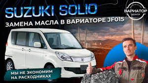 Suzuki Solio замена масла в вариаторе JF015e