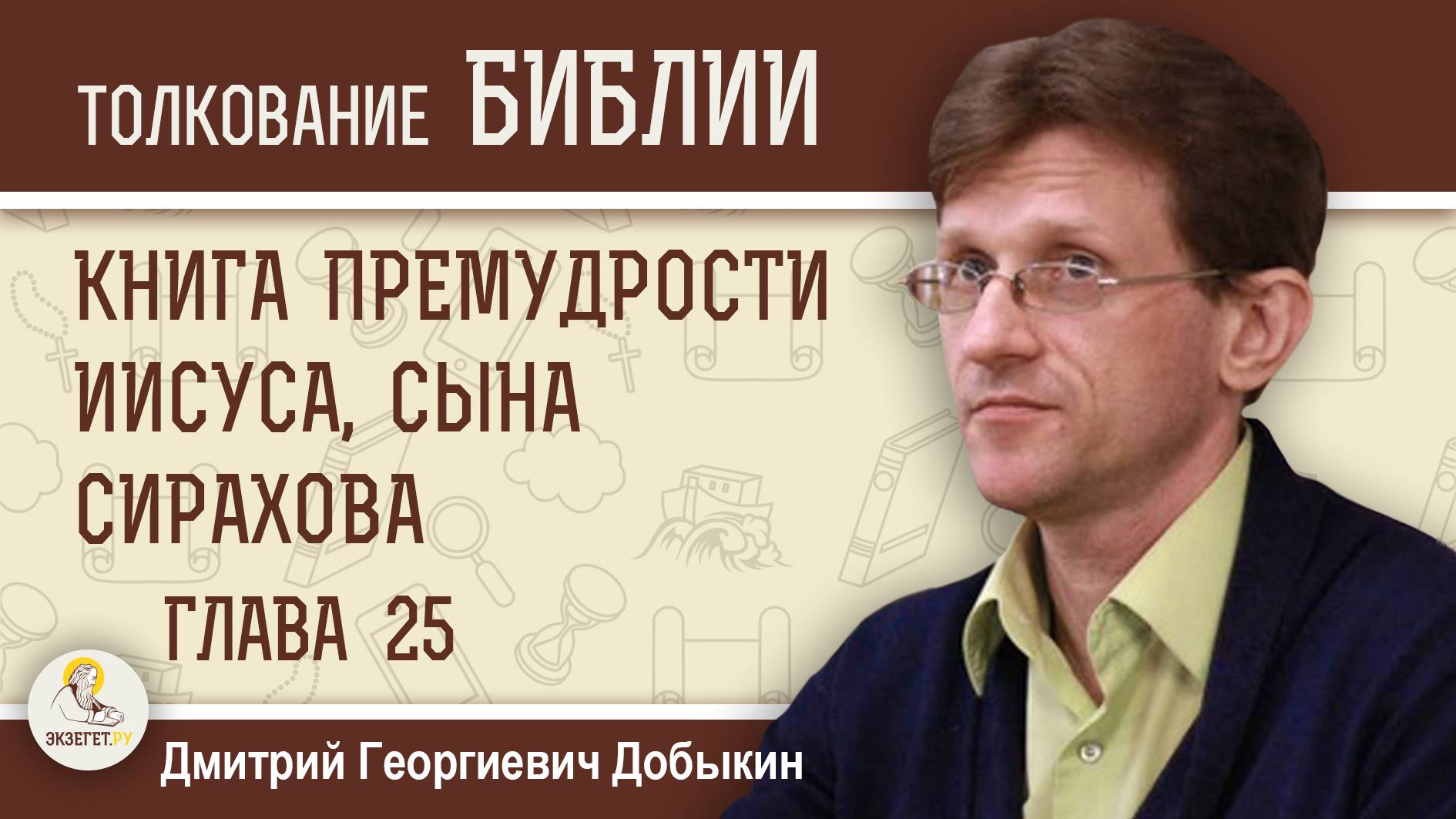 Книга Премудрости Иисуса, сына Сирахова. Глава 25 "Рана сердечная - злая жена".  Дмитрий Добыкин