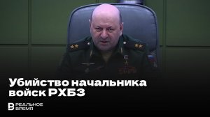 УБИЙСТВО НАЧАЛЬНИКА ВОЙСК РХБЗ В МОСКВЕ