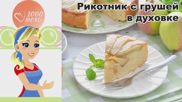 КАК ПРИГОТОВИТЬ РИКОТНИК С ГРУШЕЙ В ДУХОВКЕ? Вкусный и нежный пирог перевертыш с карамелью к чаю