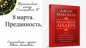 Джон Максвелл. Ежедневник Лидера. 8 марта. Преданность.