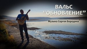 Вальс “Обновление” на гитаре. Композитор Сергей Бородин