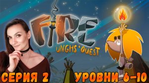 Fire: Unghs Quest - Я смогла добыть огонь - Серия 2