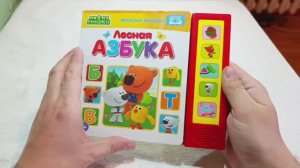 Ми ми мишки - Книга лесная азбука
