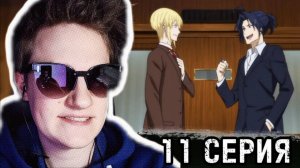 Патриотизм Мориарти 1 сезон 11 серия РЕАКЦИЯ / anime reaction / Два детектива.