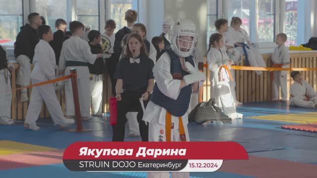 Соревнования по каратэ в Екатеринбурге, 15.12.2024. СК Калининец, Якупова Дарина/STRUIN DOJO