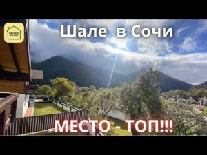 ВСЁ ГОТОВО! ДОМ С БАССЕЙНОМ В СОЧИ С СЮРПРИЗОМ! Купить дом в Сочи, шале в Сочи, Красная Поляна