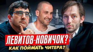 Какой уровень Левитова? | Всем БАН | Игра Грищука и его мнение по поводу читерства