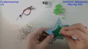 NM5050 - Звёздочка - набор для пайки