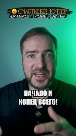 Начало и конец всего!