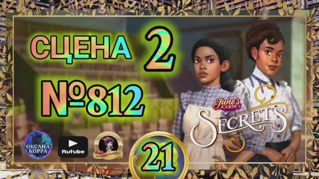 СЕКРЕТЫ 21.Сцена 2(812) June's Journey.