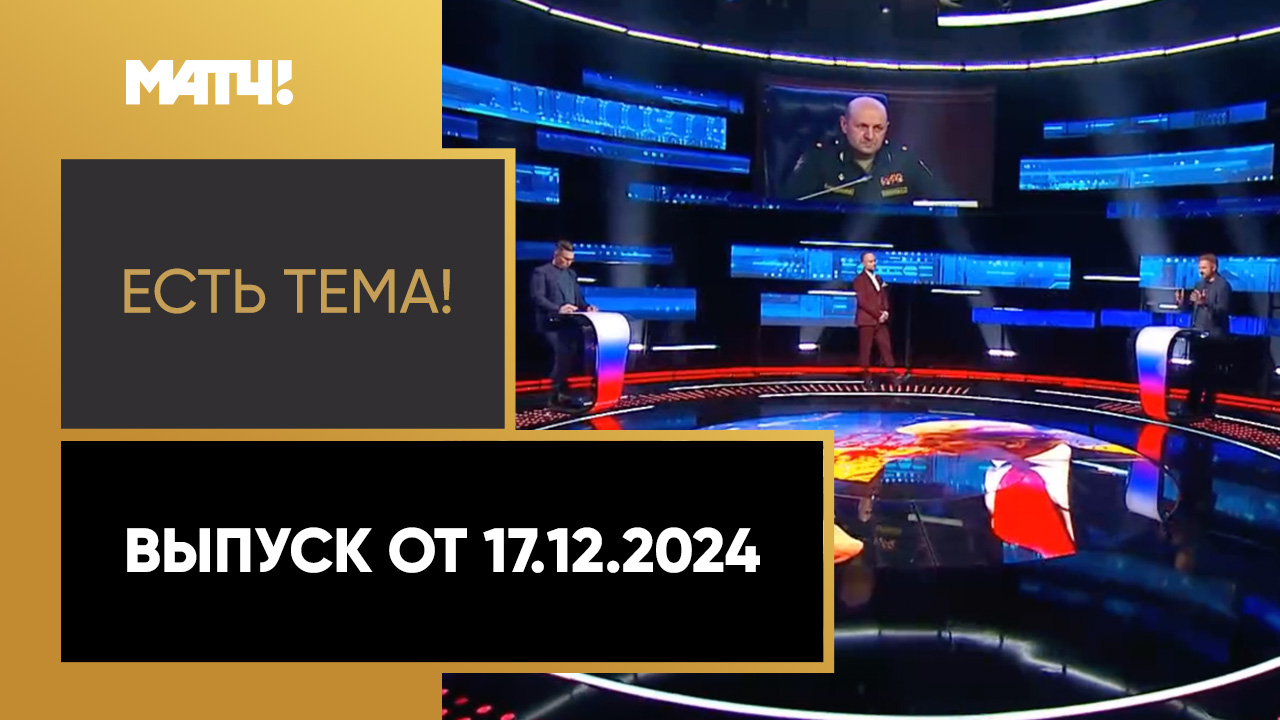 Есть тема!. Выпуск от 17.12.2024