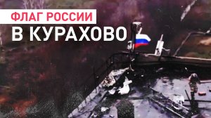 Мотострелки водрузили флаг РФ на элеваторе в Курахово после штурма — видео