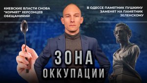 Новые обещания и памятник Зеленскому. "Зона оккупации"